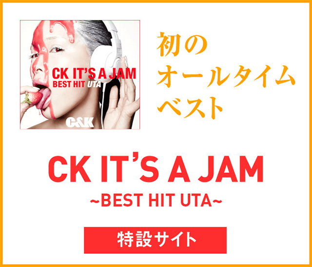 初のオールタイムベスト CK IT'S A JAM 〜BEST HIT UTA〜 特設サイトはこちら